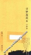 寻梦莲花  心知录