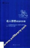 名人思想的当代价值