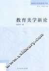 教育美学新论