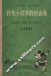 铃木小提琴教材曲集  1-4册