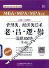 管理类、经济类联考  老吕逻辑母题800练