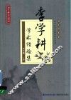 李学耕学术经验集