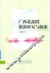 广西北部湾旅游研究与探索
