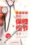 健康家庭必备保健细节全书