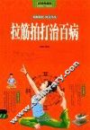 拉筋拍打治百病  彩图典藏版
