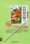 民间祖传编方