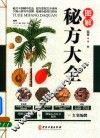 图解秘方大全