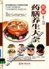 图解药膳养生大全