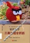零基础学三角片组合折纸