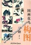 国画花鸟构图详解