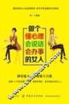 做个懂心理会说话会办事的女人