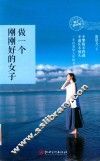 做一个刚刚好的女子