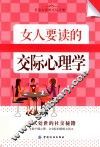 女人要读的交际心理学