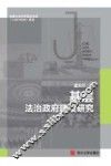 基层法治政府建设研究
