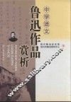 中学语文鲁迅作品赏析