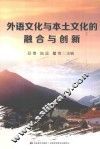 外语文化与本土文化的融合与创新