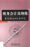 税务会计及纳税筹划理论与实务研究