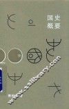 国史概要  20周年纪念版