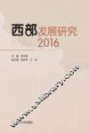 西部发展研究  2016