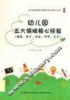 幼儿园五大领域核心经验  健康、语言、社会、科学、艺术