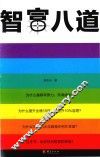 智富八道