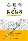 心理学与沟通技巧