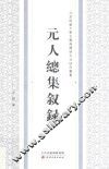 元人总集叙录