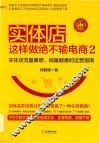 实体店这样做绝不输电商  2  实体店流量暴增、销量翻番的运营指南  管理工具版