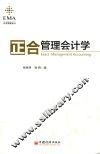 正合管理会计学
