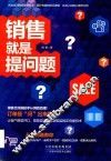 销售就是提问题