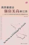 高质量建设强富美高新江苏  2017年江苏省政府决策咨询研究重点课题成果汇编