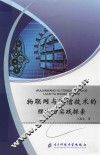 物联网与通信技术的理论与实践探索