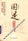 国是  民主党派中央参政议政工作案例选编