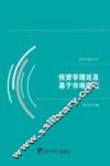 投资学理论及基于市场实践