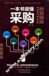 一本书读懂采购