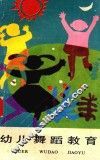 幼儿舞蹈教育