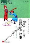 写给孩子的中外智谋推理故事