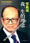 李嘉诚  我一生的理念  新版