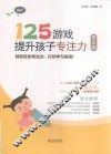 125游戏提升孩子专注力  第2辑  高阶