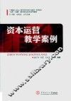 资本运营教学案例