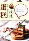 蛋糕技法