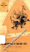 儿童短篇小说选  4
