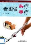 看图做头疗手疗