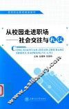 从校园走进职场  社会交往与礼仪