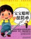 宝宝聪明很简单