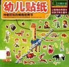 幼儿贴纸  神奇好玩的情商培育书