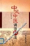 中风中医调治21法