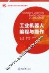工业机器人编程与操作