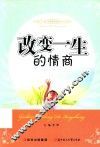 改变一生的情商