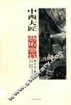 中西大匠  艺术鉴赏